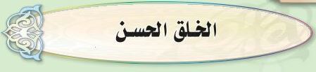 الدرس الرابع عشر الخلق الحسن